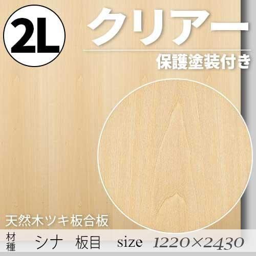 「天然木のツキ板合板」【 シナ板目 】(無料カット有り)|2Lサイズ・1220×2430(mm)・クリアー塗装(保護塗装)付き・F☆☆☆☆認定工場の商品