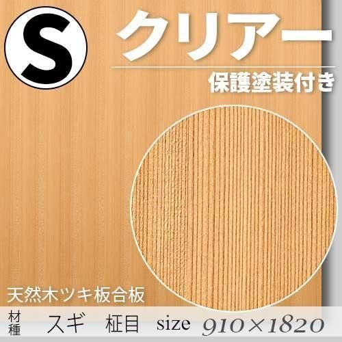 「天然木のツキ板合板」【 スギ柾目 】(無料カット有り)|Sサイズ・910×1820(mm)・クリアー塗装(保護塗装)付き・F☆☆☆☆認定工場の商品