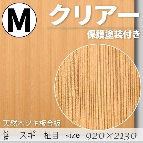 「天然木のツキ板合板」【 スギ柾目 】(無料カット有り)|Mサイズ・920×2130(mm)・クリアー塗装(保護塗装)付き・F☆☆☆☆認定工場の商品