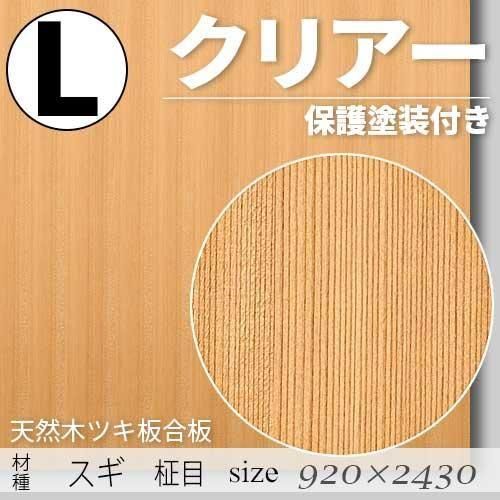 「天然木のツキ板合板」【 スギ柾目 】(無料カット有り)|Lサイズ・920×2430(mm)・クリアー塗装(保護塗装)付き・F☆☆☆☆認定工場の商品