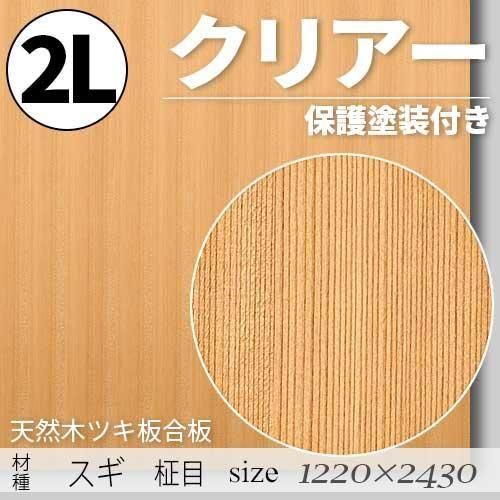 「天然木のツキ板合板」【 スギ柾目 】(無料カット有り)|2Lサイズ・1220×2430(mm)・クリアー塗装(保護塗装)付き・F☆☆☆☆認定工場の商品