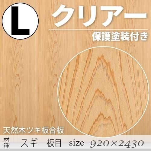 「天然木のツキ板合板」【 スギ柾目 】(無料カット有り)|Lサイズ・920×2430(mm)・クリアー塗装(保護塗装)付き・F☆☆☆☆認定工場の商品