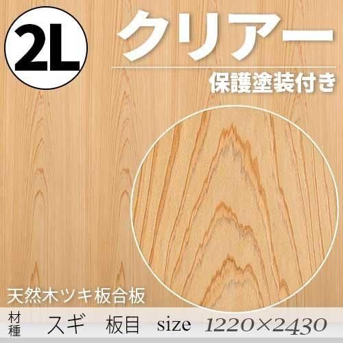 「天然木のツキ板合板」【 スギ板目 】(無料カット有り)|2Lサイズ・1220×2430(mm)・クリアー塗装(保護塗装)付き・F☆☆☆☆認定工場の商品