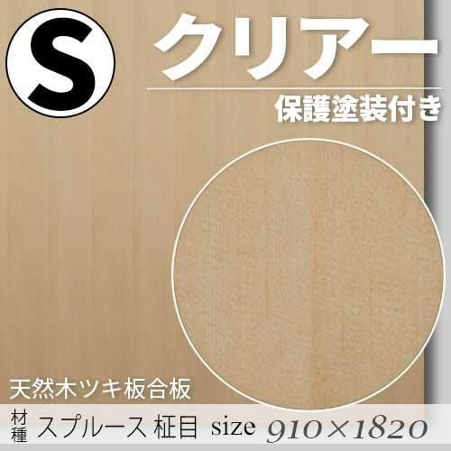 「天然木のツキ板合板」【 スプルース柾目 】(無料カット有り)|Sサイズ・910×1820(mm)・クリアー塗装(保護塗装)付き・F☆☆☆☆認定工場の商品