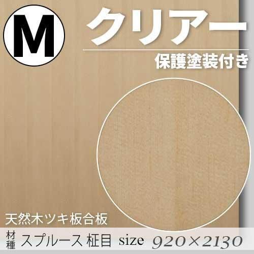 「天然木のツキ板合板」【 スプルース柾目 】(無料カット有り)|Mサイズ・920×2130(mm)・クリアー塗装(保護塗装)付き・F☆☆☆☆認定工場の商品