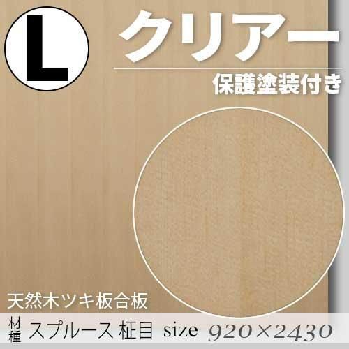 「天然木のツキ板合板」【 スプルース柾目 】(無料カット有り)|Lサイズ・920×2430(mm)・クリアー塗装(保護塗装)付き・F☆☆☆☆認定工場の商品