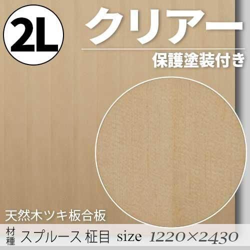 「天然木のツキ板合板」【 スプルース柾目 】(無料カット有り)|2Lサイズ・1220×2430(mm)・クリアー塗装(保護塗装)付き・F☆☆☆☆認定工場の商品
