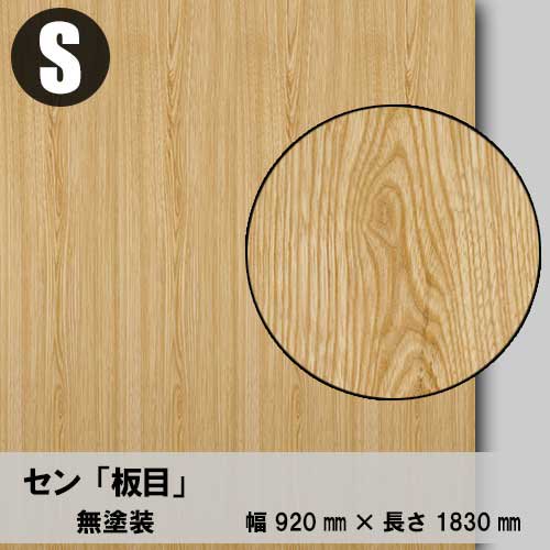 セン【板目：Sサイズ：無塗装品】幅910ミリ×長さ1820ミリ「天然木のツキ板合板」