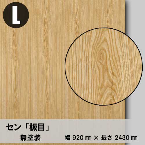 セン【板目：Lサイズ：無塗装品】幅920ミリ×長さ2430ミリ「天然木のツキ板合板」
