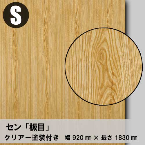 セン【板目：Sサイズ：クリアー塗装付き】幅910ミリ×長さ1820ミリ「天然木のツキ板合板」
