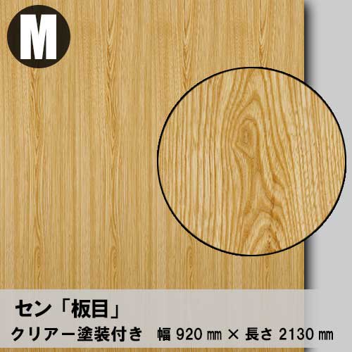 セン【板目：Mサイズ：クリアー塗装付き】幅920ミリ×長さ2130ミリ「天然木のツキ板合板」