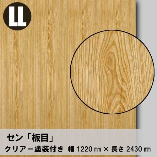 セン【板目：LLサイズ：クリアー塗装付き】幅1220ミリ×長さ2430ミリ「天然木のツキ板合板」