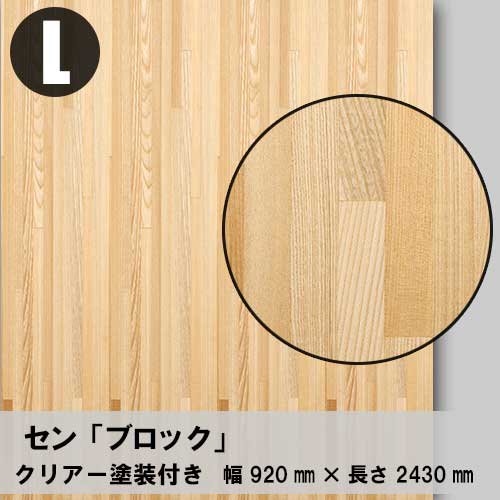 セン【ブロック：Lサイズ：クリアー塗装付き】幅920ミリ×長さ2430ミリ「天然木のツキ板合板」