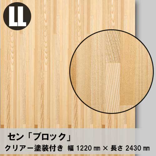 セン【ブロック：LLサイズ：クリアー塗装付き】幅1220ミリ×長さ2430ミリ「天然木のツキ板合板」