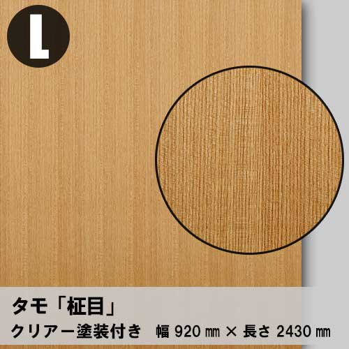 タモ柾目のツキ板合板3×8サイズ「クリアー塗装付き」を1枚から卸売り販売。無料カットがご利用いただけます。