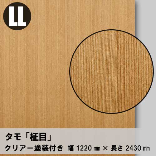 タモ柾目のツキ板合板4×8サイズ「クリアー塗装付き」を1枚から卸売り販売。無料カットがご利用いただけます。