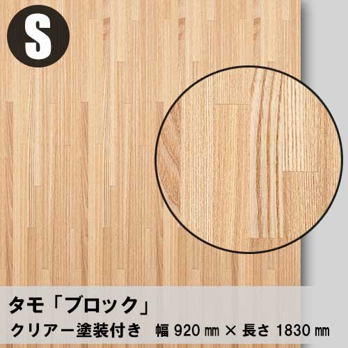 タモ【ブロック：Sサイズ：クリアー塗装付き】幅910ミリ×長さ1820ミリ「天然木のツキ板合板」