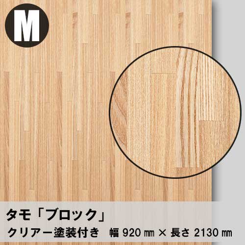 タモ【ブロック：Mサイズ：クリアー塗装付き】幅920ミリ×長さ2130ミリ「天然木のツキ板合板」