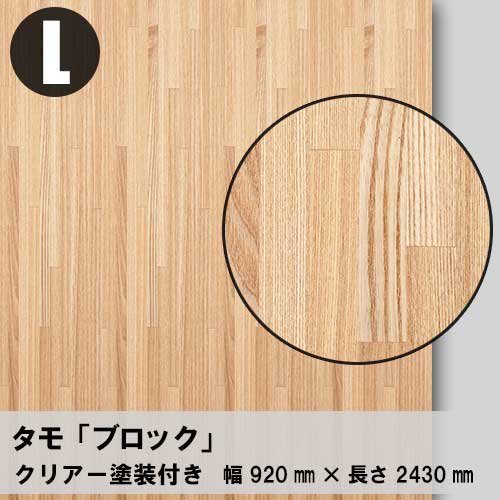 タモ【ブロック：Lサイズ：クリアー塗装付き】幅920ミリ×長さ2430ミリ「天然木のツキ板合板」