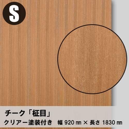 チーク柾目のツキ板合板3×6サイズ「クリアー塗装付き」を1枚