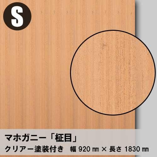 マホガニー柾目のツキ板合板3×6サイズ「クリアー塗装付き」を