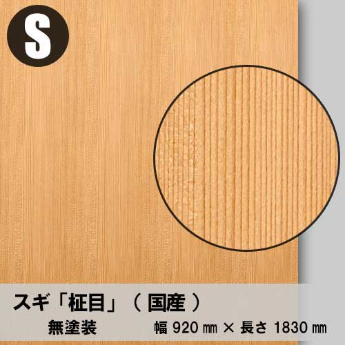 スギ柾目のツキ板合板３×６サイズ「無塗装品」を１枚から卸売り販売
