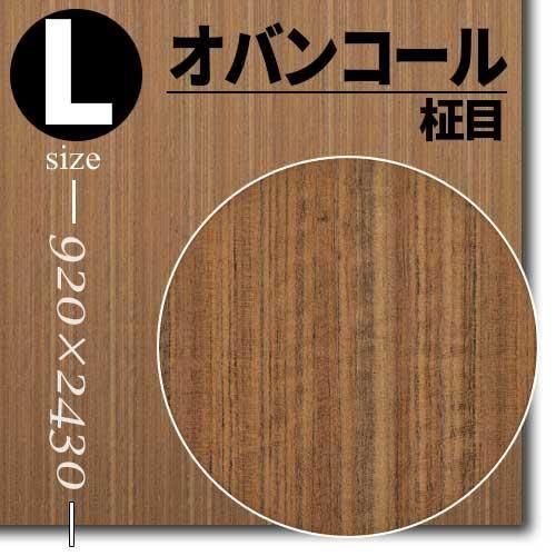 オバンコール柾目無塗装の天然木ツキ板合板3×8サイズを1枚から