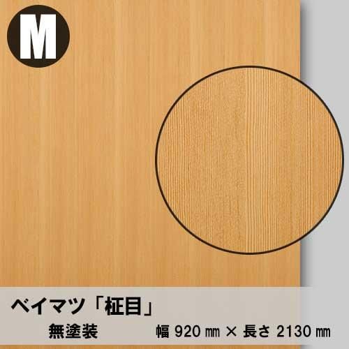 厚単板のベイマツ柾目の高級感のある天然木ツキ板合板の販売。無料