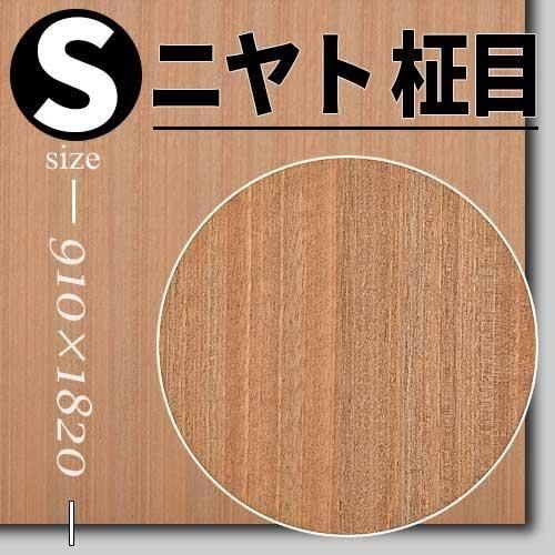 ニヤト柾目のツキ板合板3×6サイズ「無塗装品」を1枚から卸売り販売