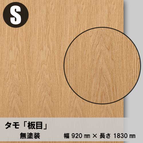 タモ【板目：Sサイズ：無塗装品】幅920ミリ×長さ1830ミリ「天然木のツキ板合板」