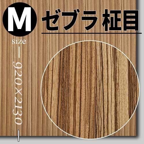 ゼブラの天然木ツキ板合板の販売。1枚から受注生産でツキ板専門店が