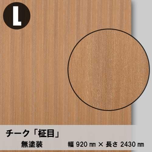 チーク柾目のツキ板合板3×8サイズ「無塗装品」を1枚から チーク柾目のツキ板合板3×8サイズ「無塗装品」を1枚から