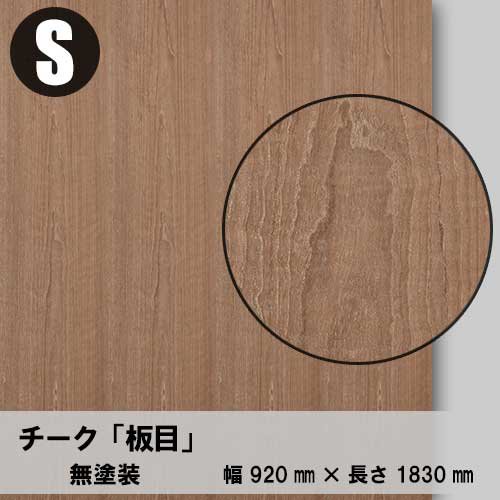 チーク【板目：Sサイズ：無塗装品】幅910ミリ×長さ1820ミリ「天然木のツキ板合板」