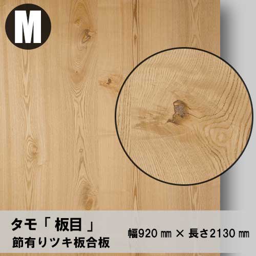 【節有り】タモ板目「Mサイズ：幅920ミリ×長さ2130ミリ」ツキ板合板（天然木のツキ板+合板）