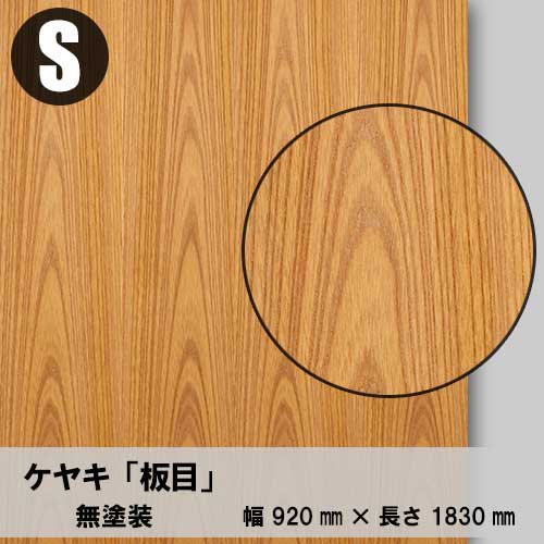 ケヤキ板目の天然木ツキ板合板「無塗装」３×６サイズを１枚から卸売り販売。無料カットがご利用いただけます。