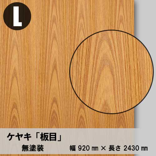 ケヤキ板目の天然木ツキ板合板「無塗装」３×8サイズを１枚から卸売り 