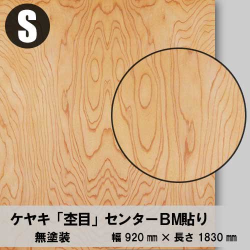 ケヤキ杢目の天然木ツキ板合板「無塗装」３×６サイズを１枚から卸売り