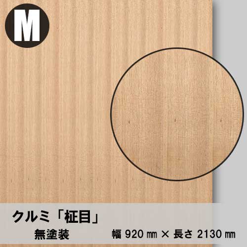 クルミ柾目の天然木ツキ板合板「無塗装」３×７サイズを１枚から卸売り販売。無料カットがご利用いただけます。