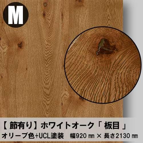 節有り】ホワイトオークの「天然木ツキ板合板」+「着色」+「UCL 節有り】ホワイトオークの「天然木ツキ板合板」+「着色」+「UCL