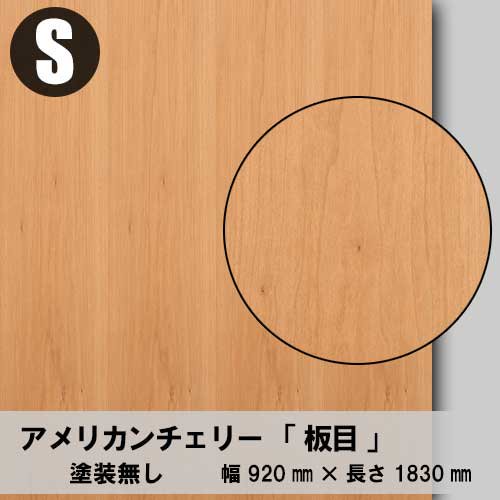 アメリカンチェリー板目の天然木ツキ板合板3×6を販売。ツキ板専門工場の直販ショップ。必要なサイズへのカットも無料サービスです。
