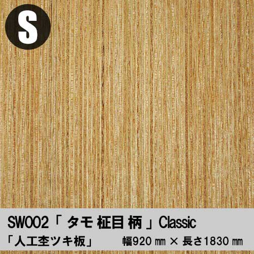 SW002は天然木素材を使って人工的に杢目を形成した人工単板をツキ板 
