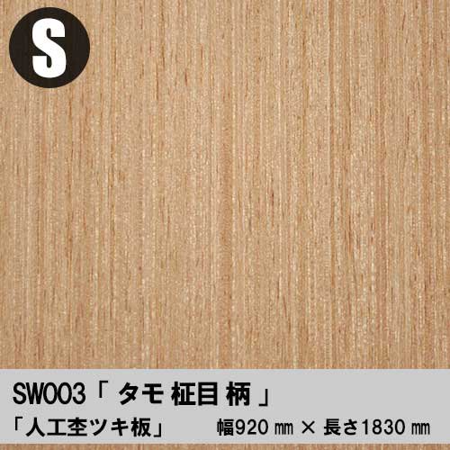 タモ柾目のツキ板合板３×６サイズ「無塗装品」を１枚から卸売り販売