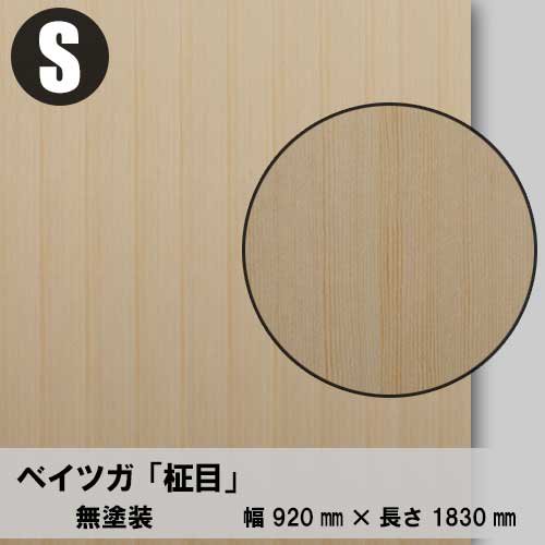 米ツガ柾目のツキ板合板３×６サイズ「無塗装品」を１枚から卸売り販売 ...
