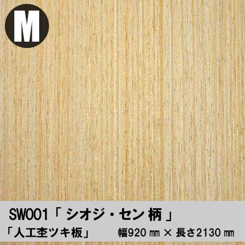 SW001は天然木の「シオジ・セン柾目」の柄や色に似せた人工単板です 