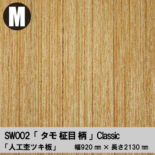 【SW002】タモ柾目柄（旧タイプ）【Mサイズ】幅920ミリ×長さ2130ミリ「人工杢ツキ板合板」（人工杢単板+合板）