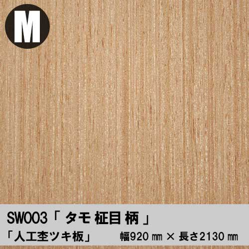 【SW003】タモ柾目柄【Mサイズ】幅920ミリ×長さ2130ミリ「人工杢ツキ板合板」（人工杢単板+合板）