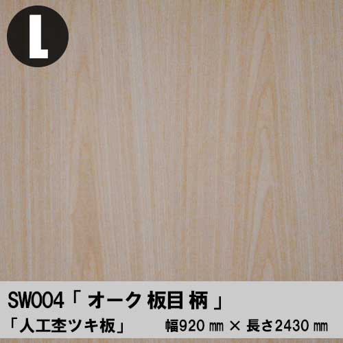 【SW004】ホワイトオーク板目柄【Lサイズ】幅920ミリ×長さ2430ミリ「人工杢ツキ板合板」（人工杢単板+合板）