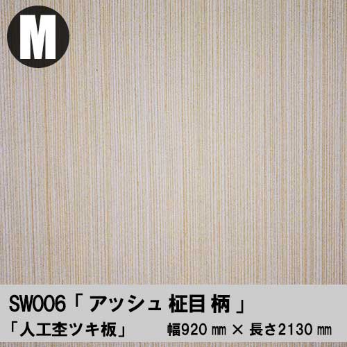 【SW006】ホワイトアッシュ柾目柄【Mサイズ】幅920ミリ×長さ2130ミリ「人工杢ツキ板合板」（人工杢単板+合板）