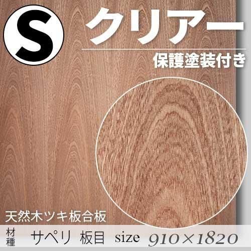 「天然木のツキ板合板」【 サペリ板目 】(無料カット有り)|Sサイズ・910×1820(mm)・クリアー塗装(保護塗装)付き・F☆☆☆☆認定工場の商品