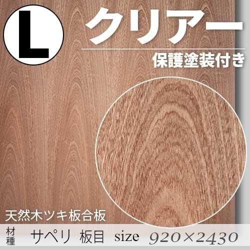 「天然木のツキ板合板」【 サペリ板目 】(無料カット有り)|Lサイズ・920×2430(mm)・クリアー塗装(保護塗装)付き・F☆☆☆☆認定工場の商品
